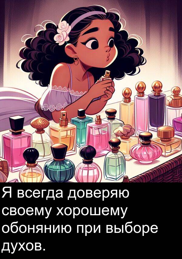 при: Я всегда доверяю своему хорошему обонянию при выборе духов.