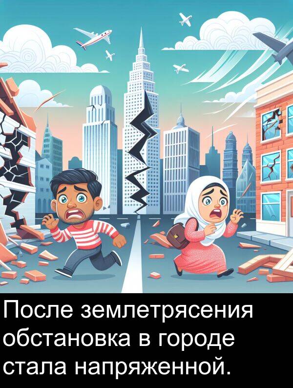 стала: После землетрясения обстановка в городе стала напряженной.
