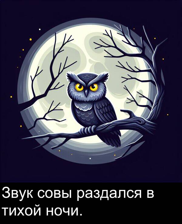 ночи: Звук совы раздался в тихой ночи.