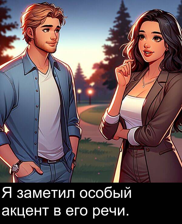 его: Я заметил особый акцент в его речи.
