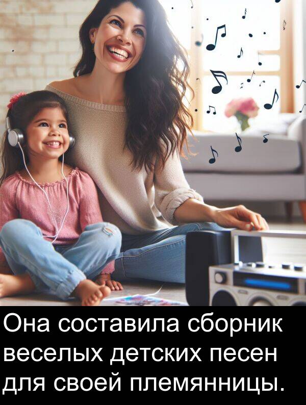 сборник: Она составила сборник веселых детских песен для своей племянницы.