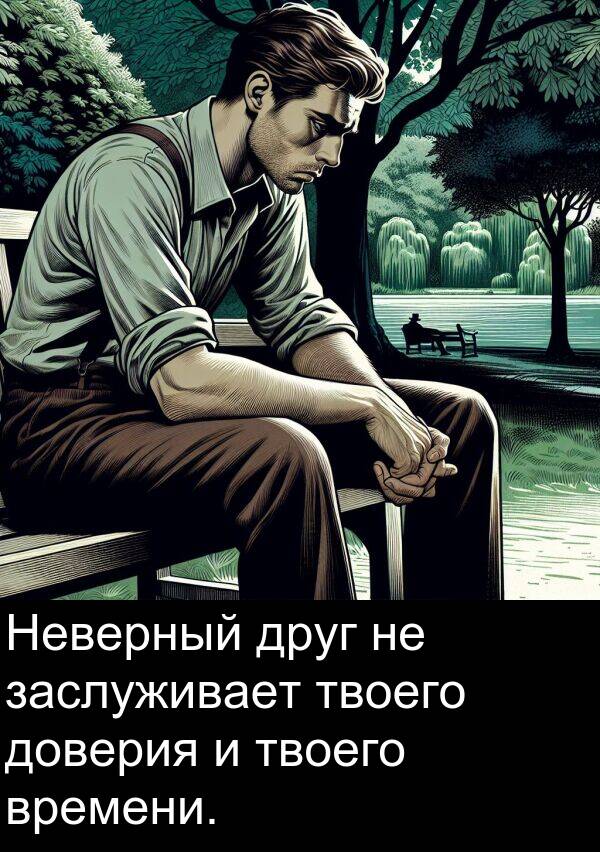 времени: Неверный друг не заслуживает твоего доверия и твоего времени.