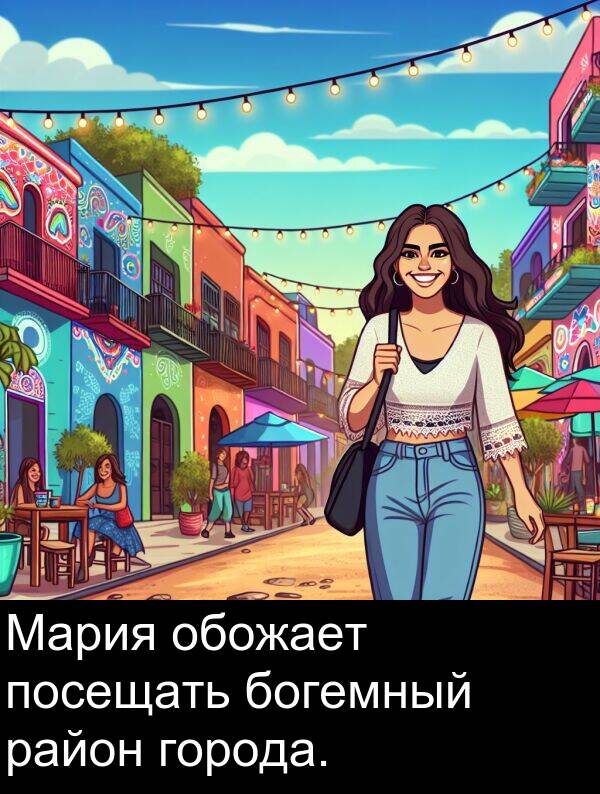 богемный: Мария обожает посещать богемный район города.
