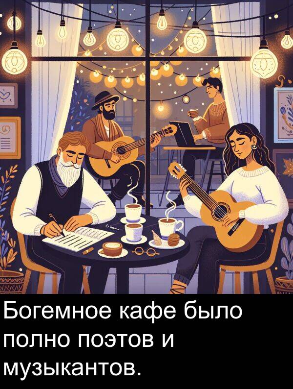 поэтов: Богемное кафе было полно поэтов и музыкантов.