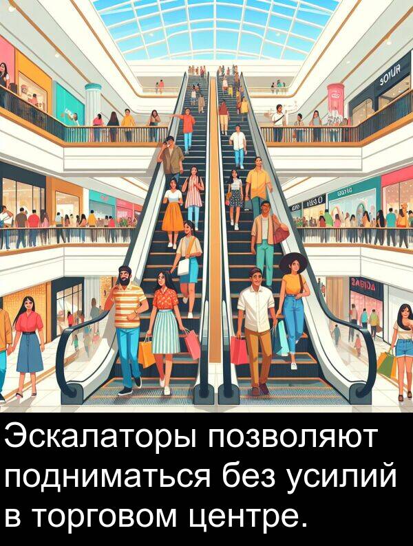 без: Эскалаторы позволяют подниматься без усилий в торговом центре.