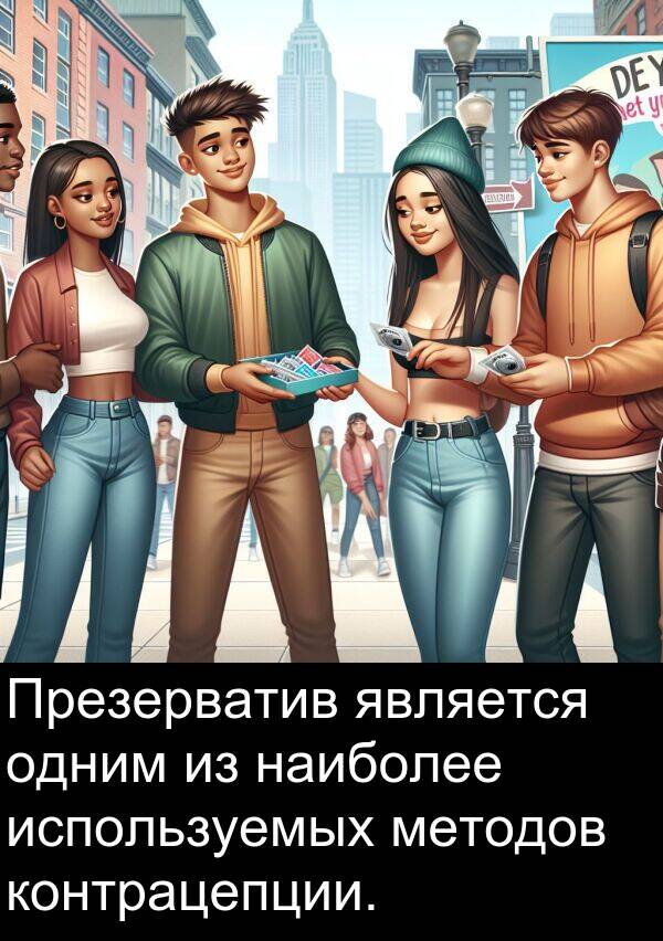 контрацепции: Презерватив является одним из наиболее используемых методов контрацепции.