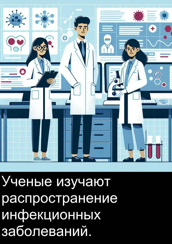 заболеваний: Ученые изучают распространение инфекционных заболеваний.