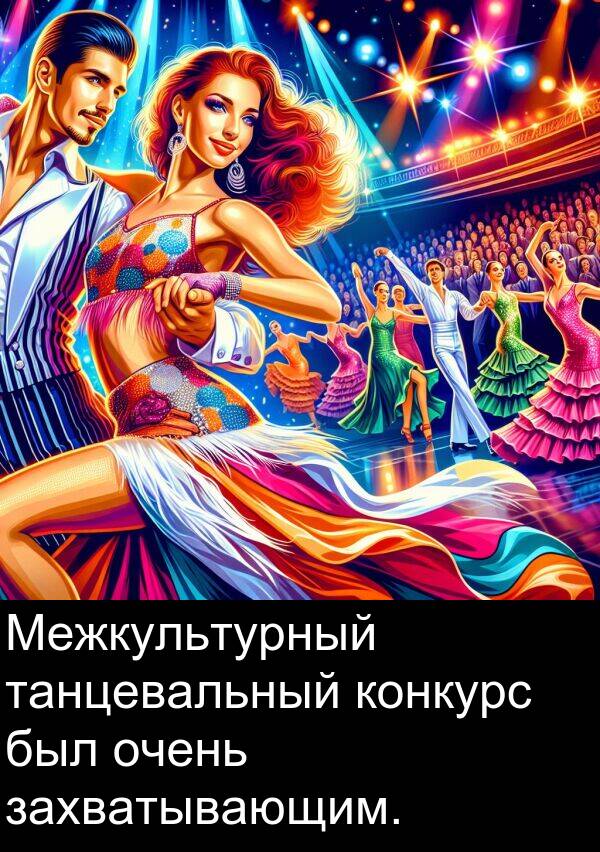 конкурс: Межкультурный танцевальный конкурс был очень захватывающим.