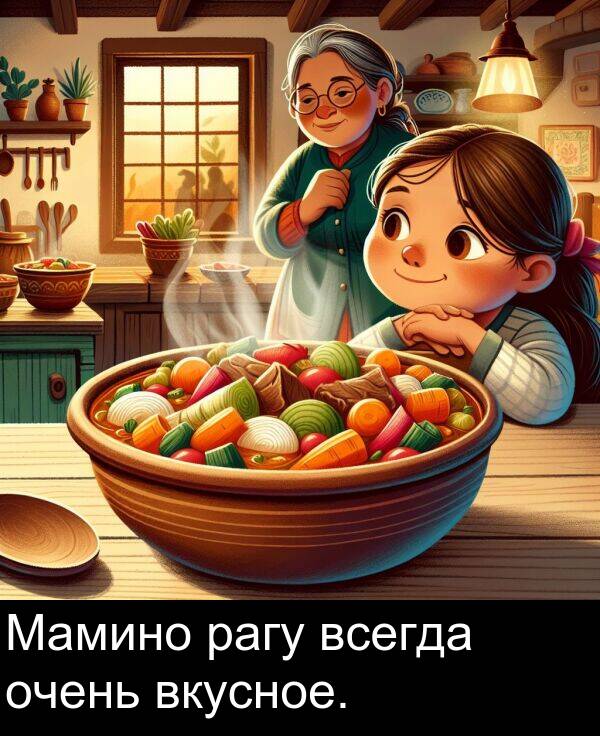 всегда: Мамино рагу всегда очень вкусное.