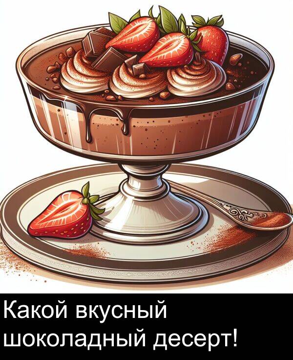 шоколадный: Какой вкусный шоколадный десерт!