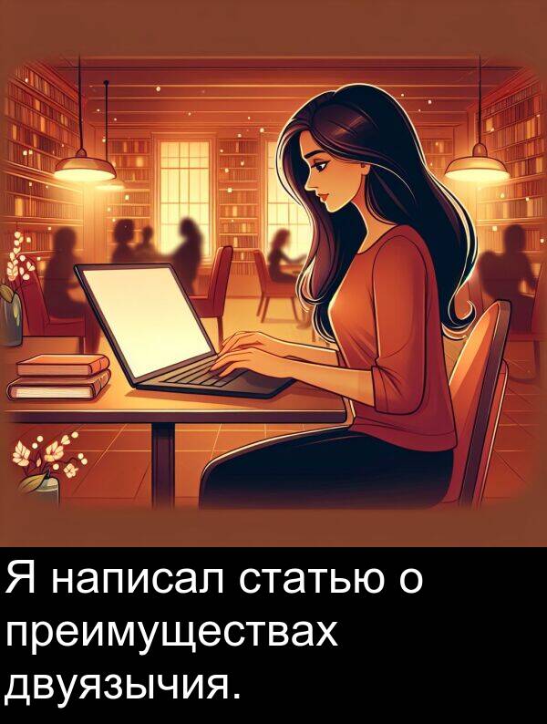 статью: Я написал статью о преимуществах двуязычия.