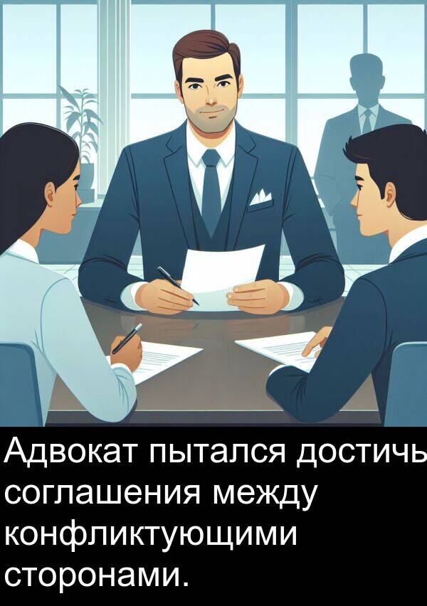 пытался: Адвокат пытался достичь соглашения между конфликтующими сторонами.