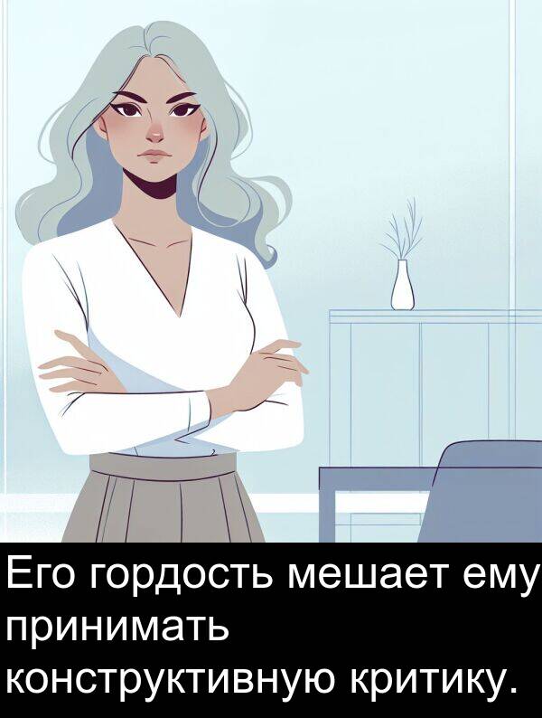 принимать: Его гордость мешает ему принимать конструктивную критику.