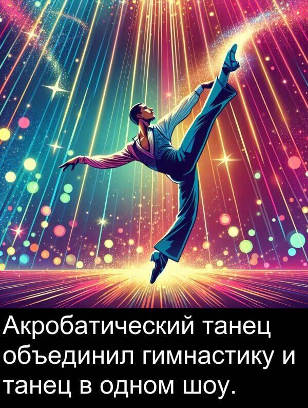 танец: Акробатический танец объединил гимнастику и танец в одном шоу.