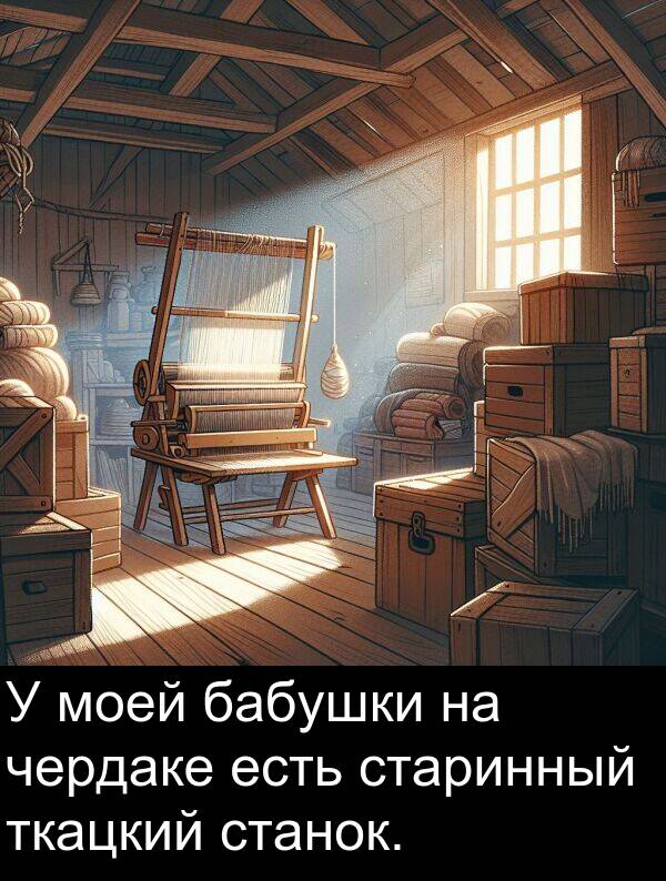 станок: У моей бабушки на чердаке есть старинный ткацкий станок.