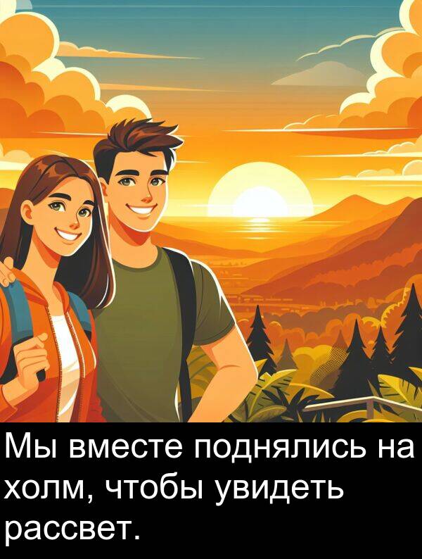 холм: Мы вместе поднялись на холм, чтобы увидеть рассвет.