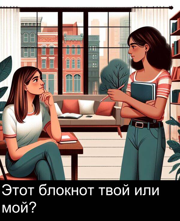 твой: Этот блокнот твой или мой?