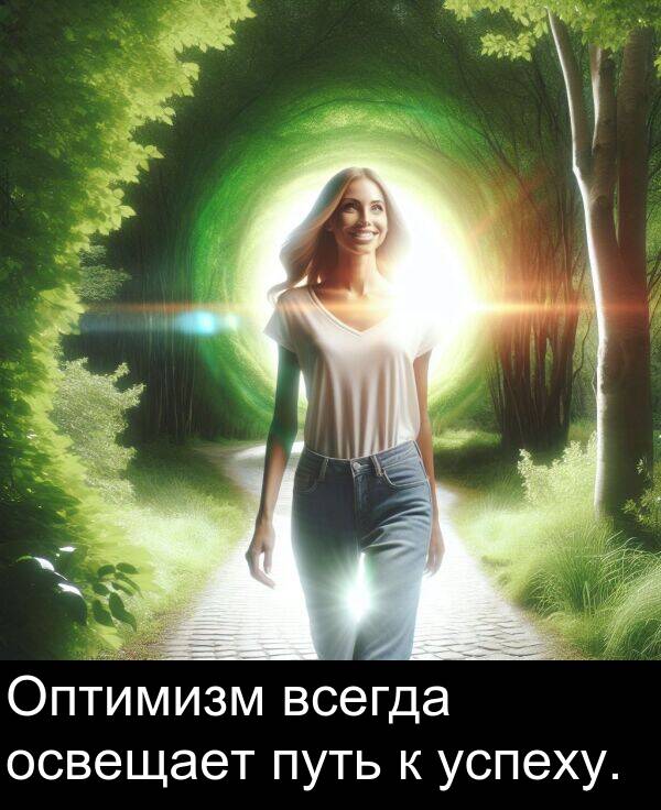 путь: Оптимизм всегда освещает путь к успеху.