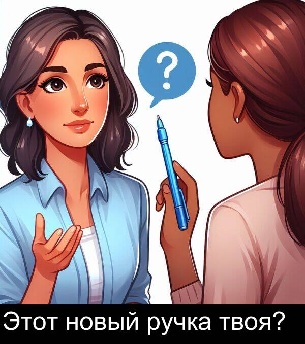 твоя: Этот новый ручка твоя?