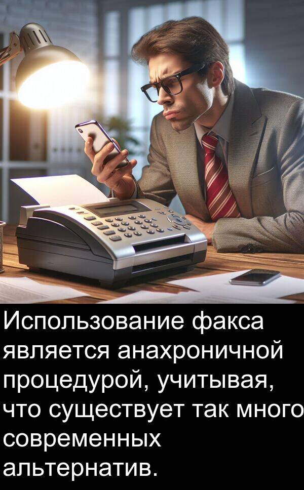 процедурой: Использование факса является анахроничной процедурой, учитывая, что существует так много современных альтернатив.