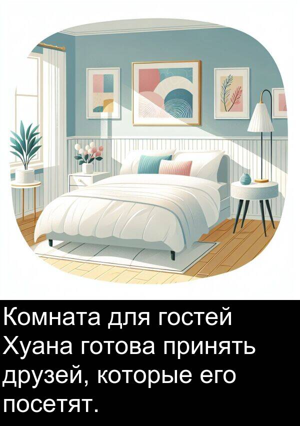которые: Комната для гостей Хуана готова принять друзей, которые его посетят.