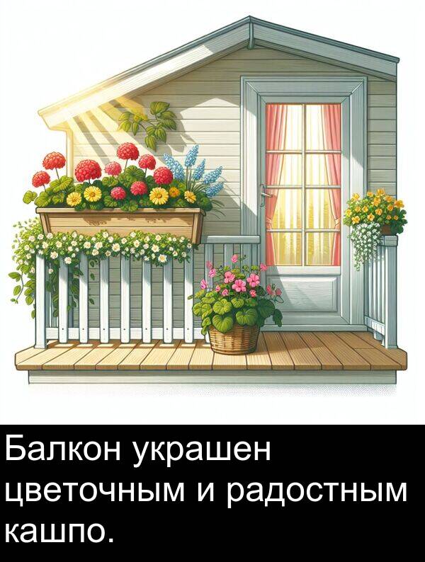 украшен: Балкон украшен цветочным и радостным кашпо.