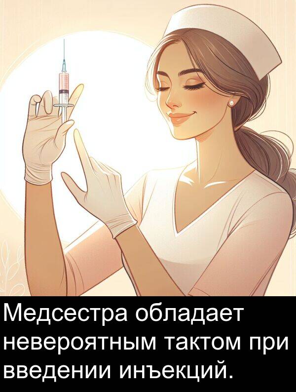 при: Медсестра обладает невероятным тактом при введении инъекций.