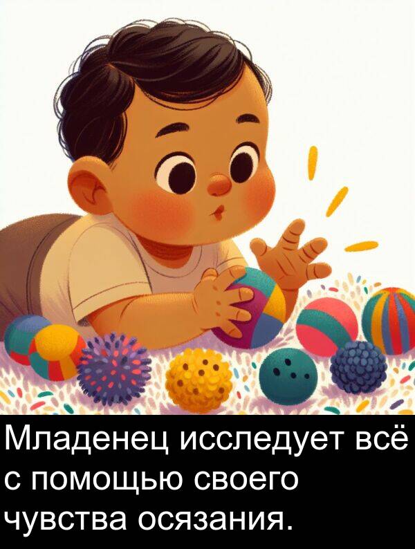 своего: Младенец исследует всё с помощью своего чувства осязания.