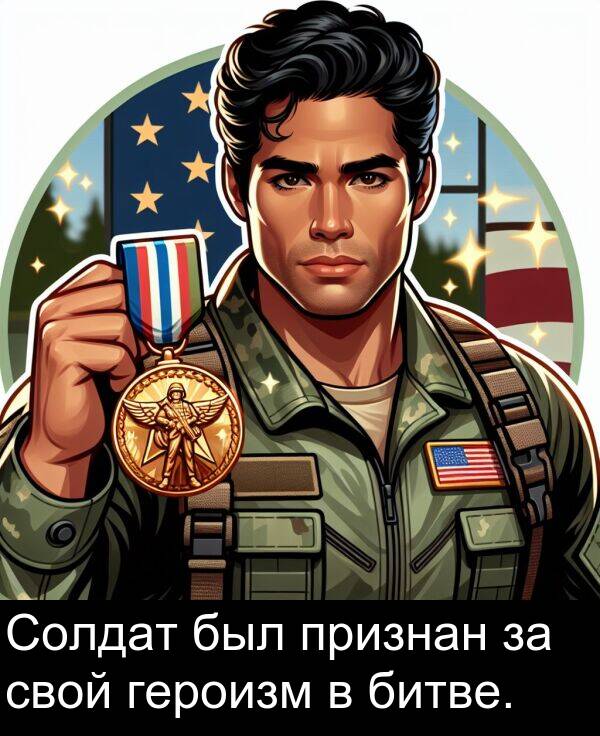 битве: Солдат был признан за свой героизм в битве.