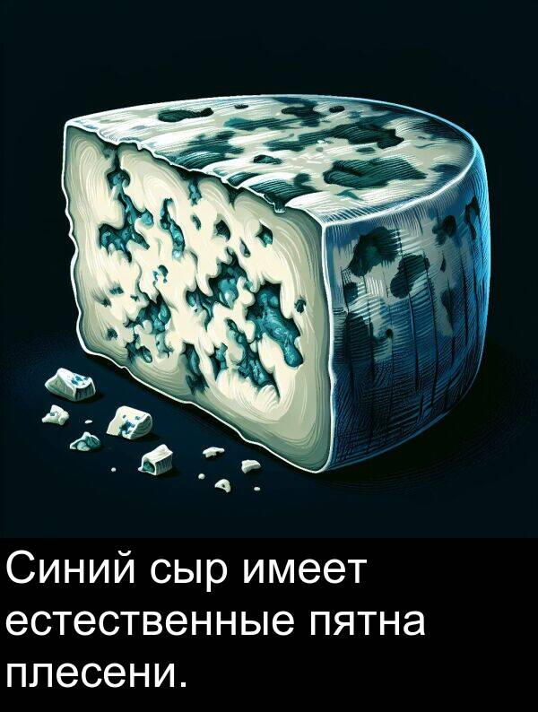 пятна: Синий сыр имеет естественные пятна плесени.