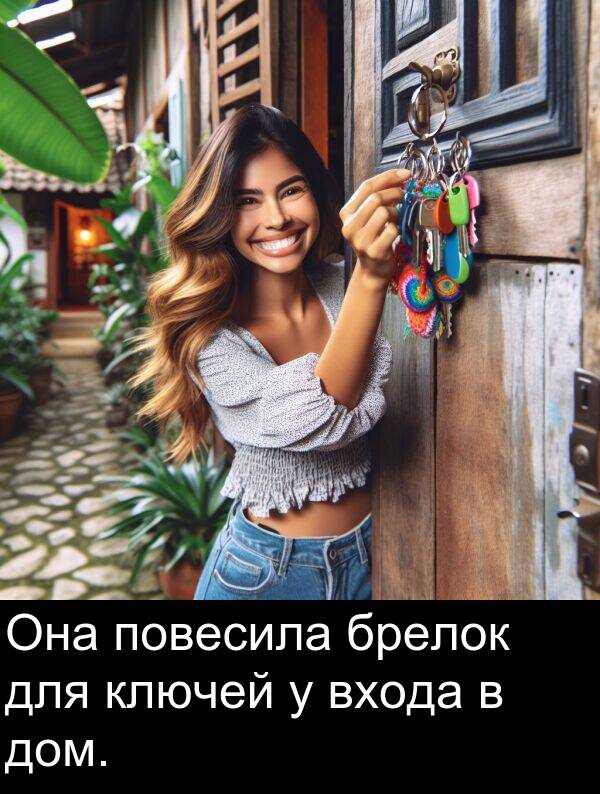 ключей: Она повесила брелок для ключей у входа в дом.