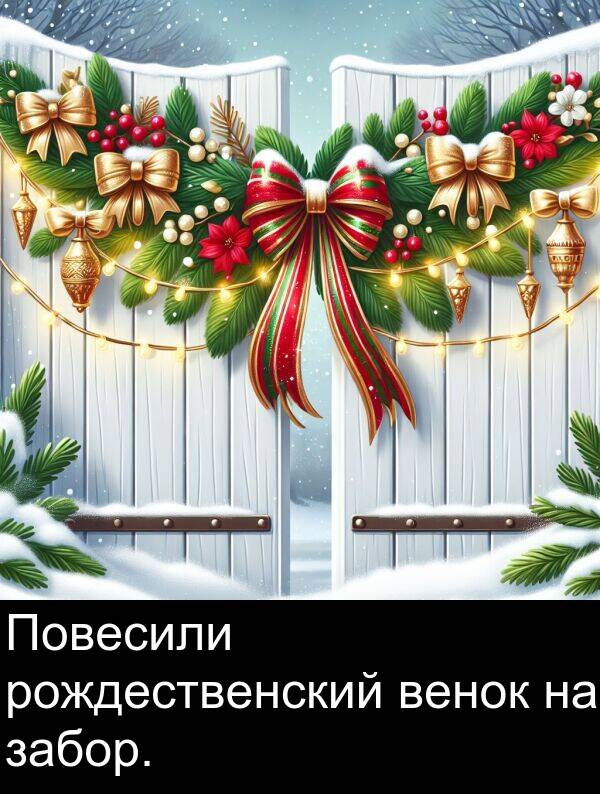 венок: Повесили рождественский венок на забор.