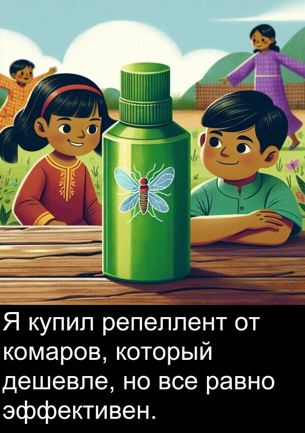 комаров: Я купил репеллент от комаров, который дешевле, но все равно эффективен.