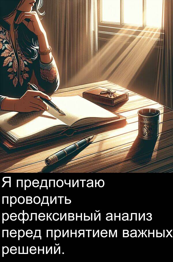принятием: Я предпочитаю проводить рефлексивный анализ перед принятием важных решений.