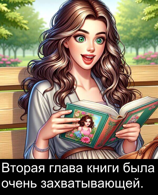 книги: Вторая глава книги была очень захватывающей.