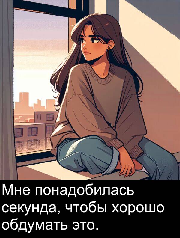 хорошо: Мне понадобилась секунда, чтобы хорошо обдумать это.
