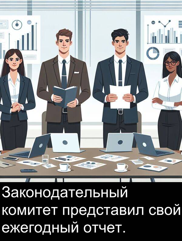 комитет: Законодательный комитет представил свой ежегодный отчет.