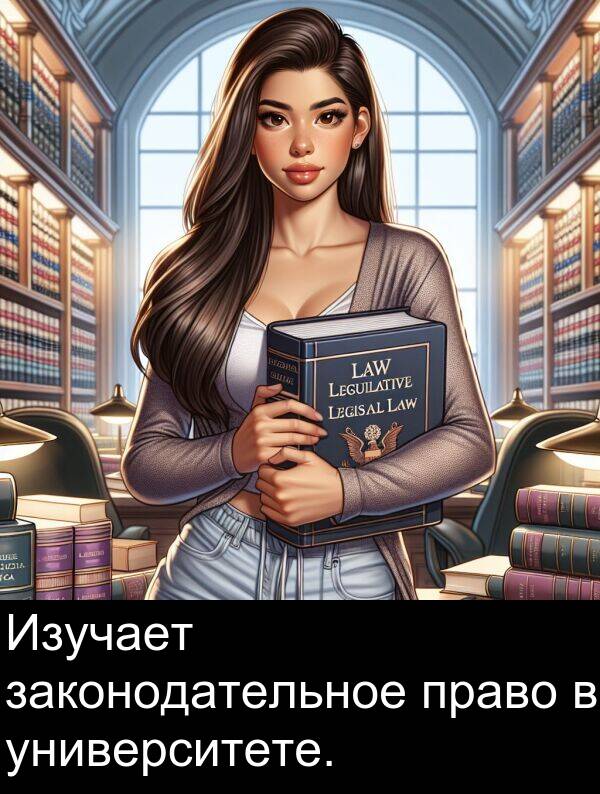 право: Изучает законодательное право в университете.