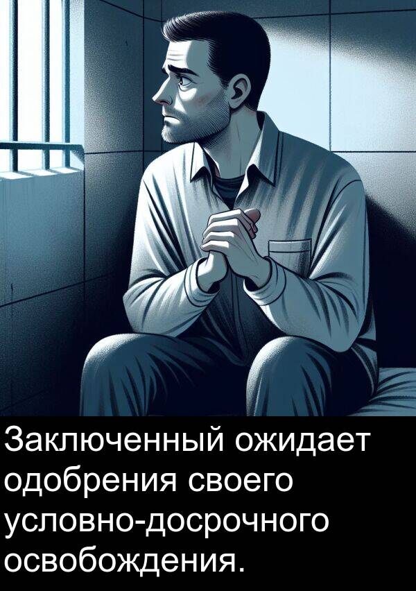своего: Заключенный ожидает одобрения своего условно-досрочного освобождения.