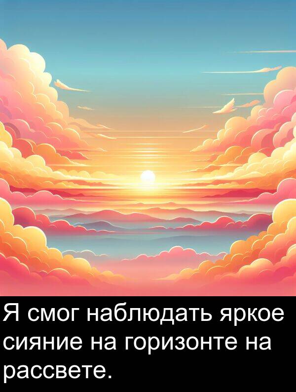 наблюдать: Я смог наблюдать яркое сияние на горизонте на рассвете.