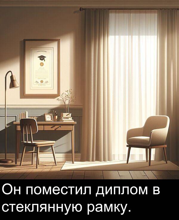 стеклянную: Он поместил диплом в стеклянную рамку.