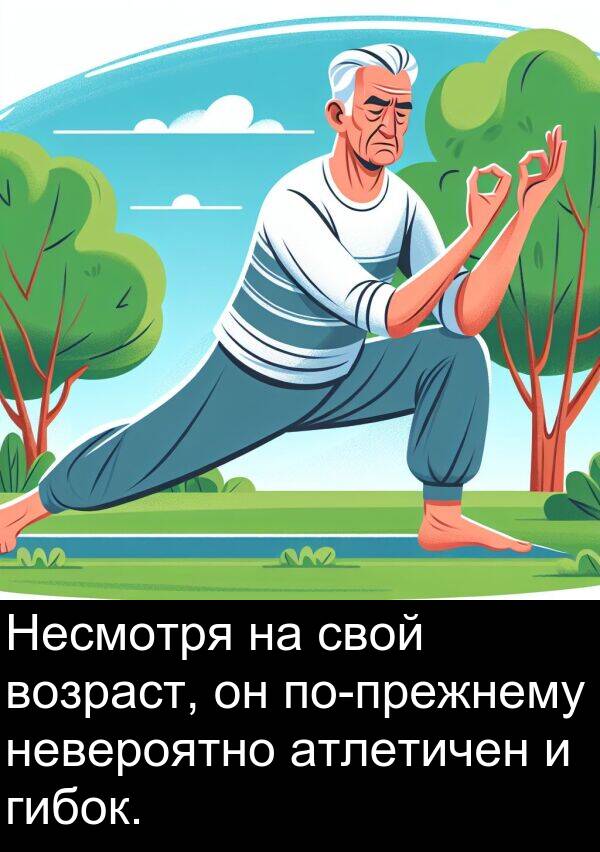 атлетичен: Несмотря на свой возраст, он по-прежнему невероятно атлетичен и гибок.