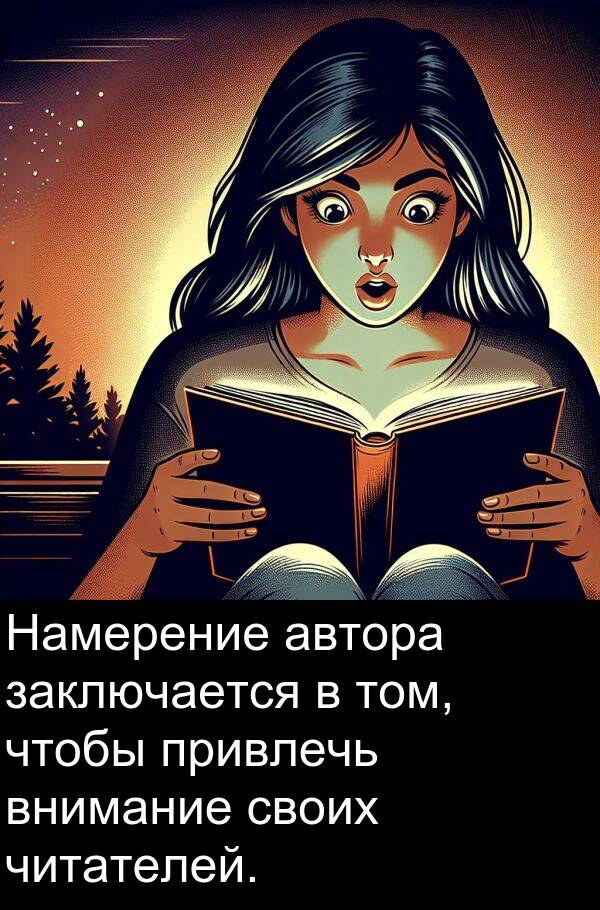 привлечь: Намерение автора заключается в том, чтобы привлечь внимание своих читателей.