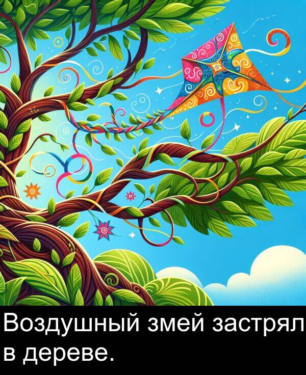 застрял: Воздушный змей застрял в дереве.