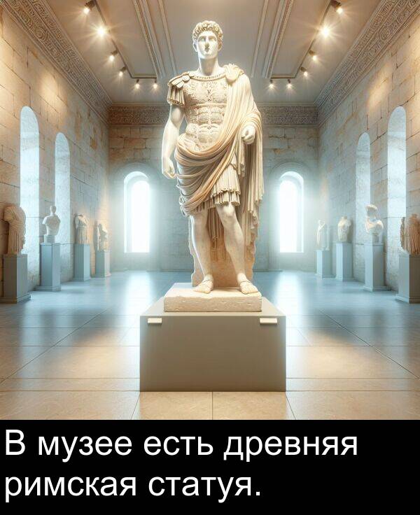 статуя: В музее есть древняя римская статуя.