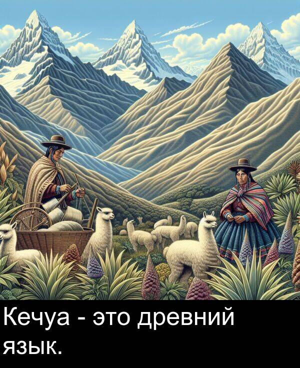 язык: Кечуа - это древний язык.