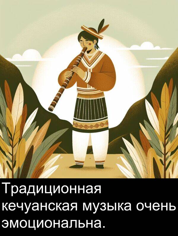 кечуанская: Традиционная кечуанская музыка очень эмоциональна.