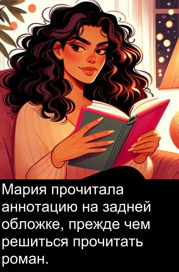 прочитала: Мария прочитала аннотацию на задней обложке, прежде чем решиться прочитать роман.