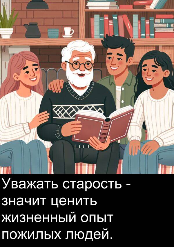 старость: Уважать старость - значит ценить жизненный опыт пожилых людей.