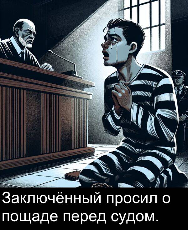 просил: Заключённый просил о пощаде перед судом.